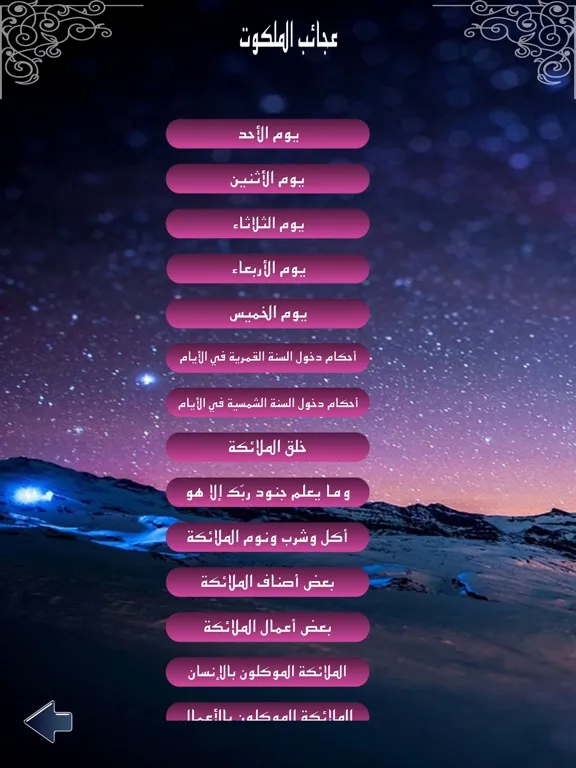 عجائب الملكوت iPad  स्क्रीनशॉट