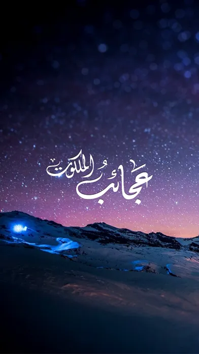 عجائب الملكوت स्क्रीनशॉट