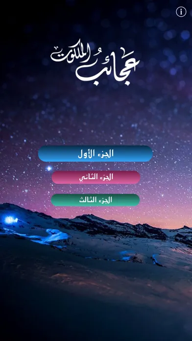 عجائب الملكوت स्क्रीनशॉट