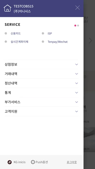 KG이니시스 모바일 가맹점 관리자 Screenshots