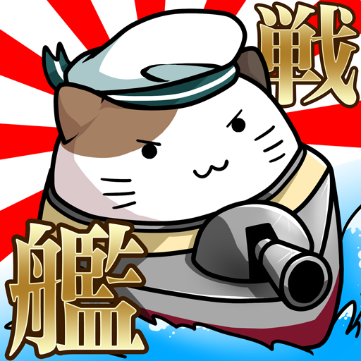 出撃！ネコ戦艦～戦艦をコレクションして大海戦！～