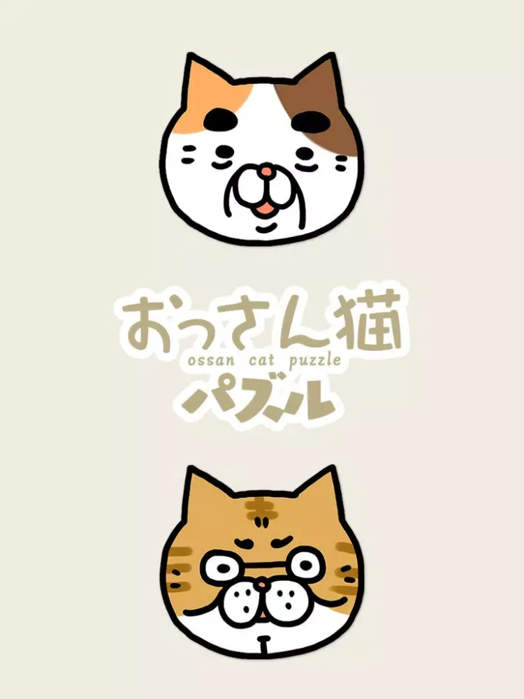 صور おっさん猫パズル〜癒し系育成パズル〜 iPad