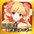 三国志ビキニアーマーになぁれ! 三国志ビキニアーマーになぁれ!