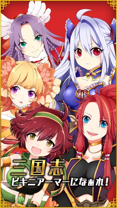三国志ビキニアーマーになぁれ！ Ekran Görüntüleri