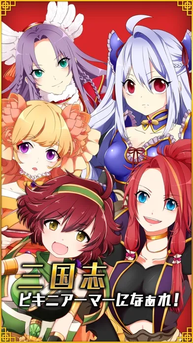 三国志ビキニアーマーになぁれ！ Screenshots