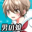 男の娘になぁれ!〜放置系「男の娘」育成ゲーム〜 男の娘になぁれ!〜放置系「男の娘」育成ゲーム〜