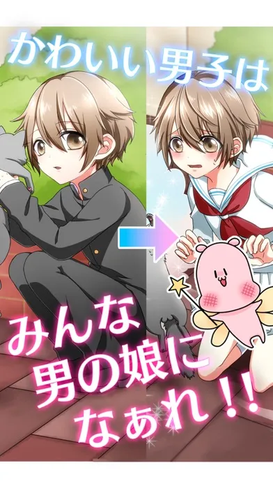تصاویر 男の娘になぁれ！〜放置系「男の娘」育成ゲーム〜