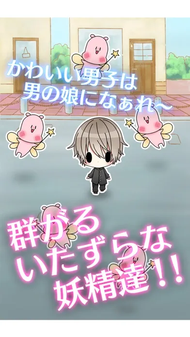تصاویر 男の娘になぁれ！〜放置系「男の娘」育成ゲーム〜