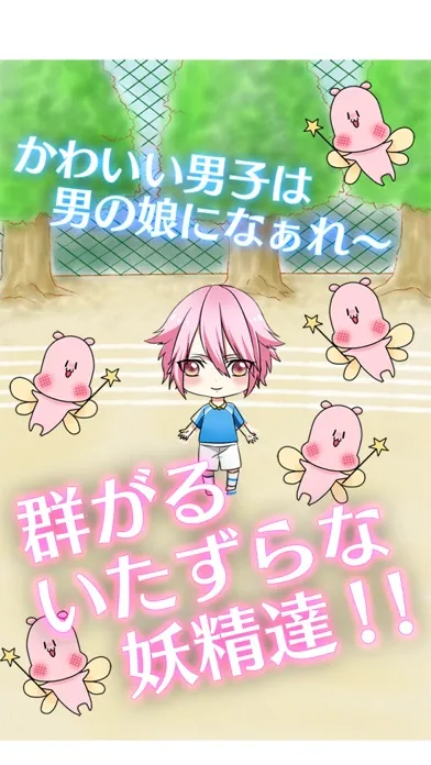 Screenshot di 男の娘になぁれ!2 〜放置系「男の娘」育成ゲーム〜