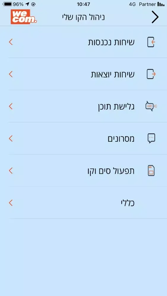 My wecom - וויקום שלי স্ক্রিনশট