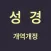 성경 - 개역개정