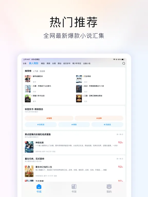 米读极速版-畅读热门小说阅读神器 iPad 應用截圖