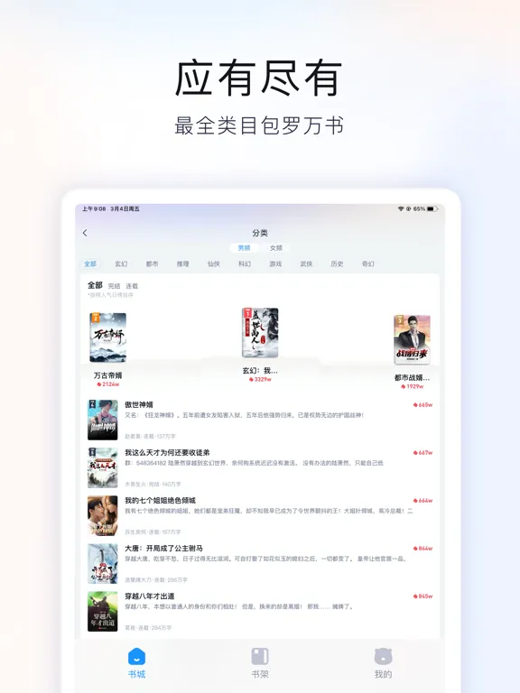 米读极速版-畅读热门小说阅读神器 iPad 應用截圖