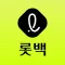 롯데백화점