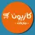 Kazyon - كازيون