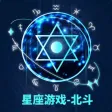 星座游戏-北斗