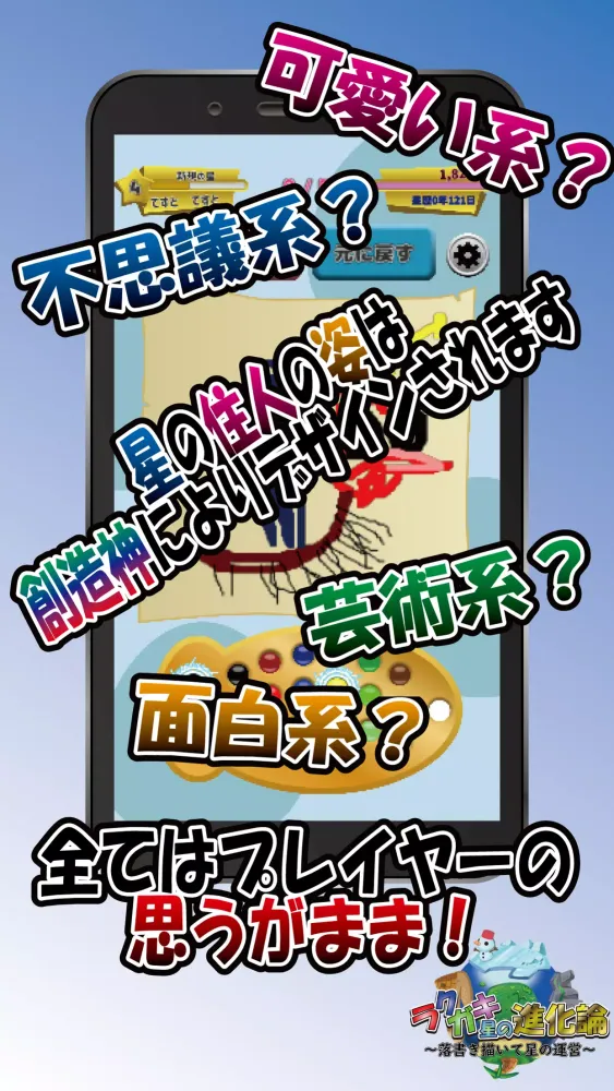 ラクガキ星の進化論～落書き描いて星の運営～ Screenshots