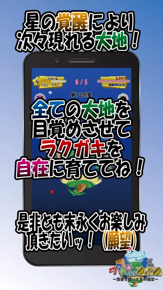 ラクガキ星の進化論～落書き描いて星の運営～ Screenshots
