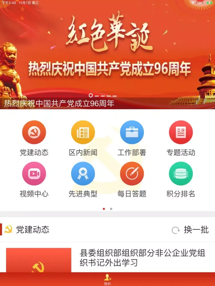滨海沿海党建 iPad  স্ক্রিনশট