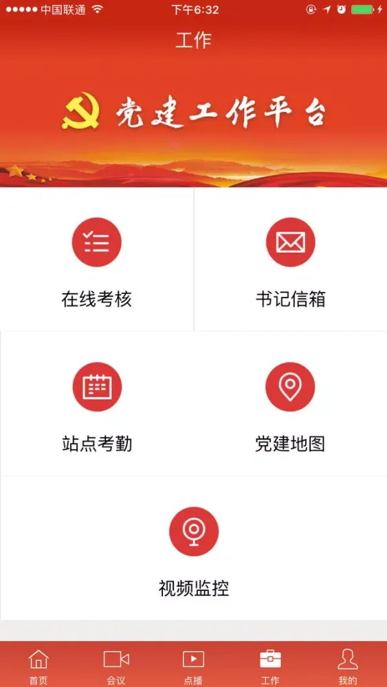 智慧党建-云平台 سکرین شاٹس