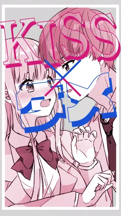 Zrzuty ekranu キス×ダメ 恋愛ゲーム