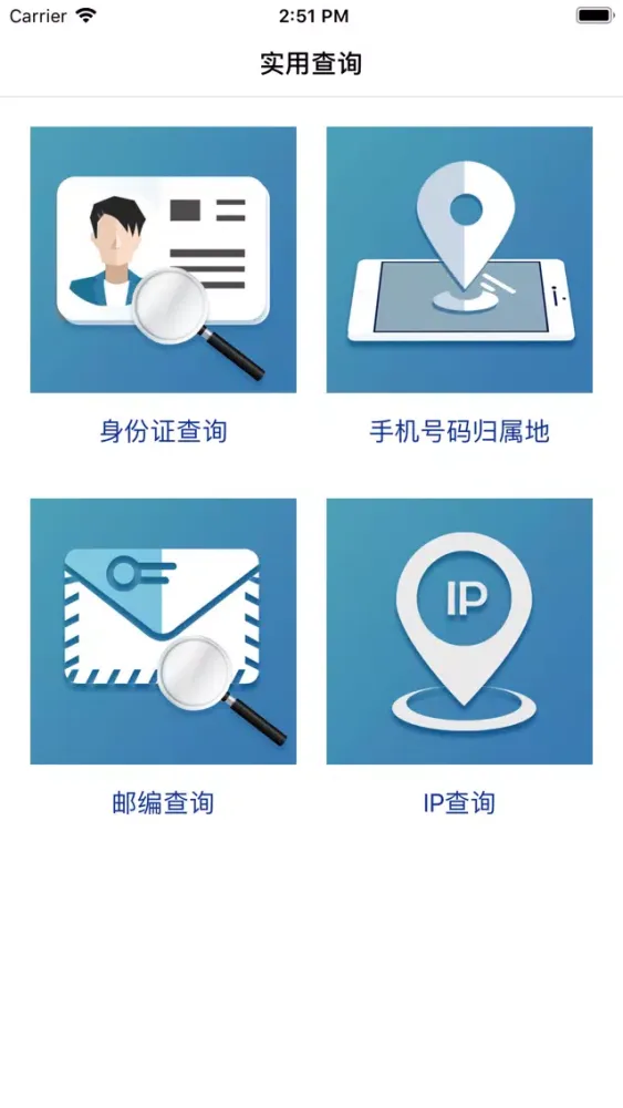实用查询-万能实用查询工具大全 スクリーンショット