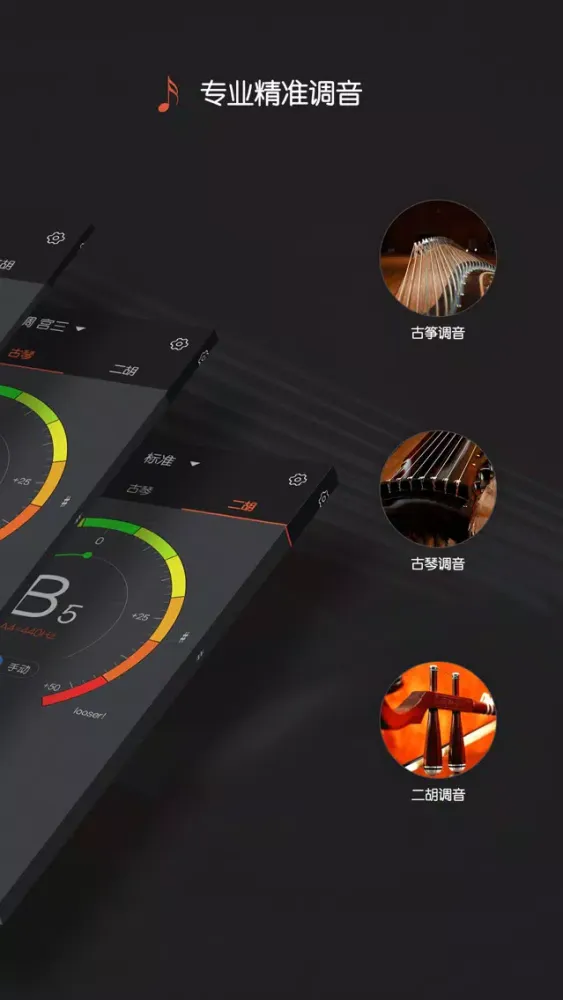 Captures d'écran de 古筝调音器专业版 - 包含二胡调音器和古琴调音和专业节拍器