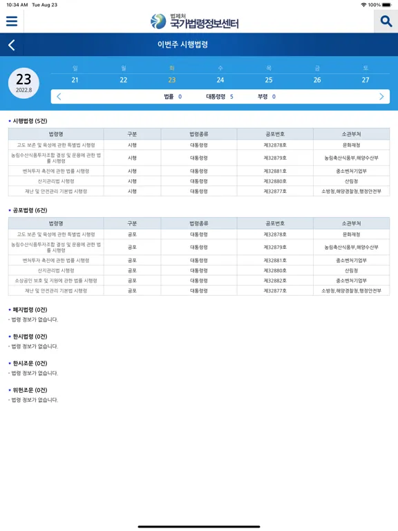 ภาพหน้าจอของ 국가법령정보 (Korea Laws) iPad 