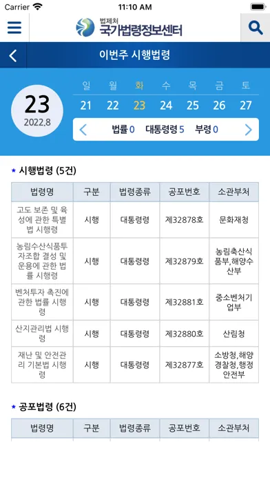 ภาพหน้าจอของ 국가법령정보 (Korea Laws)