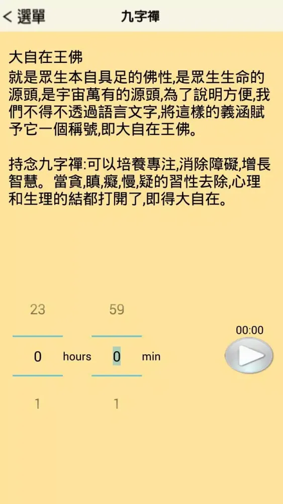 Capturas de pantalla de 九字禪念佛(助念機)