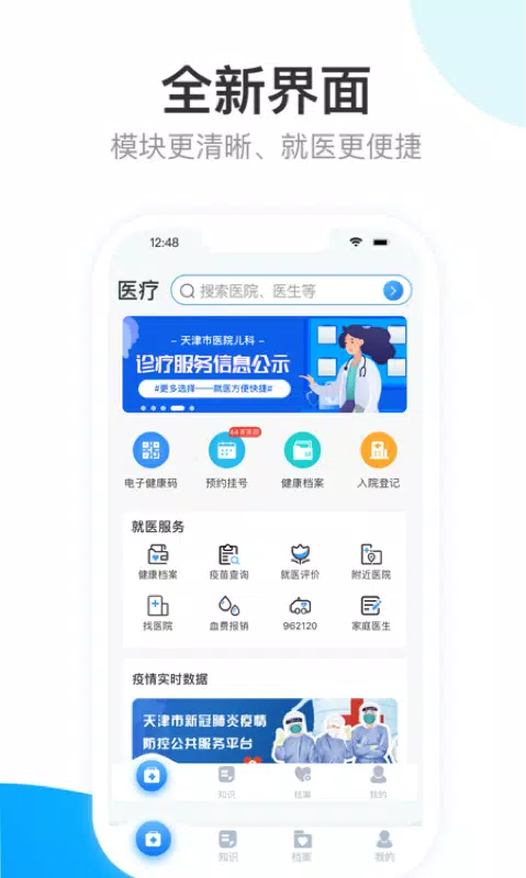 健康天津的應用截圖1