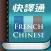 實用法漢辭典