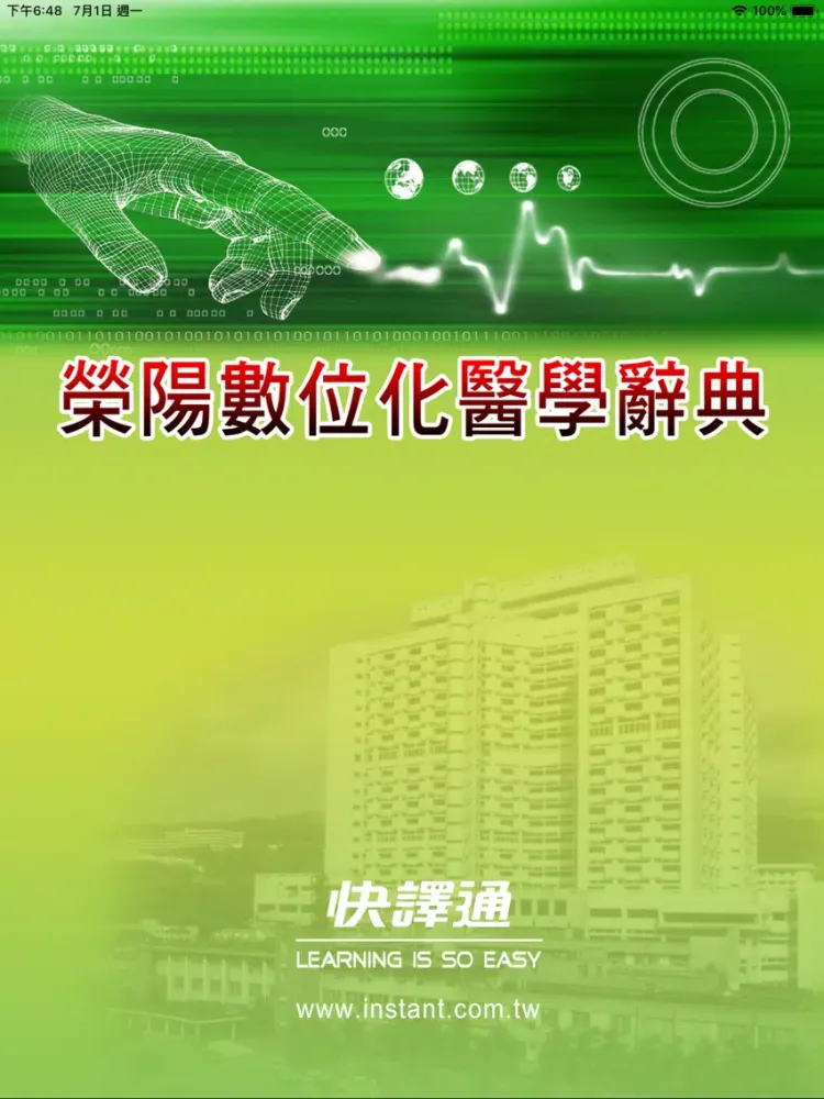 Tangkapan skrin 榮陽數位化醫學辭典 iPad 
