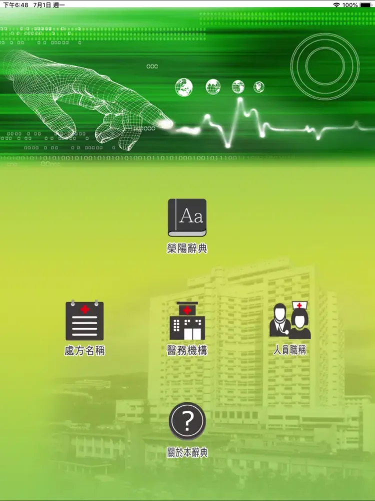 Tangkapan skrin 榮陽數位化醫學辭典 iPad 