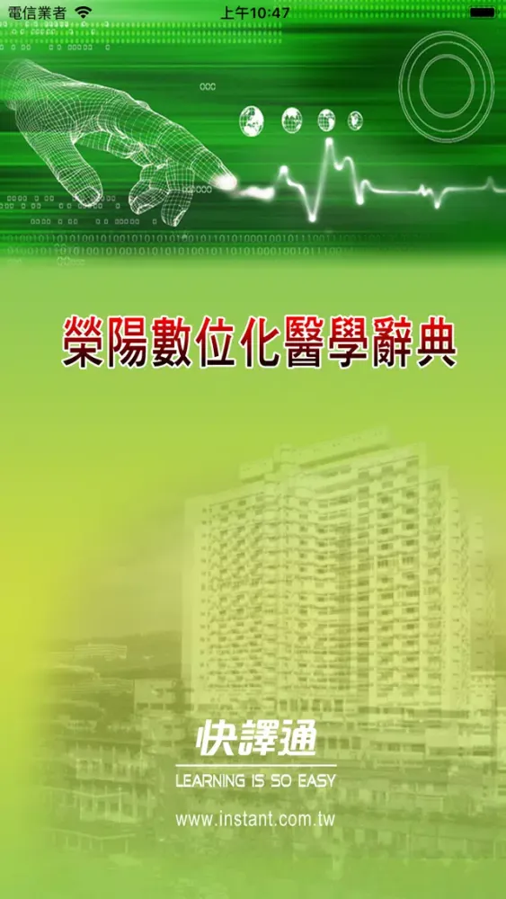 Tangkapan skrin 榮陽數位化醫學辭典
