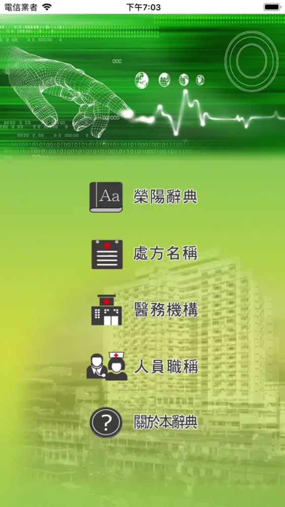 Tangkapan skrin 榮陽數位化醫學辭典
