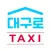 대구로 TAXI - 대구 공공형 택시앱 _택시는 대구로