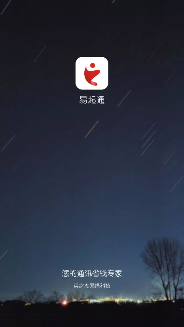 易起通智能电话 スクリーンショット