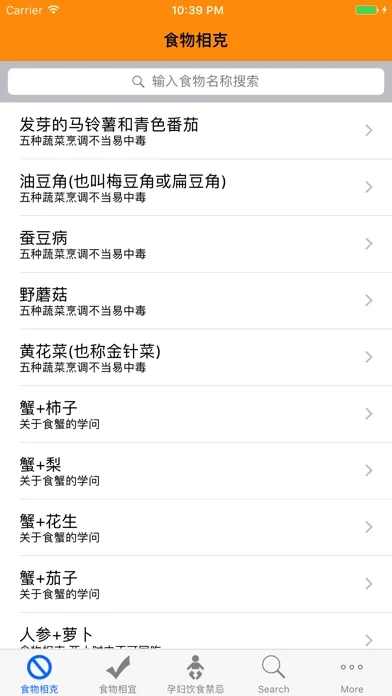 食物相克与相宜(免费版) স্ক্রিনশট