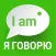 Я Говорю AI: Английский Язык