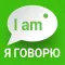Я Говорю AI: Английский Язык