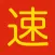 Speed Chinese