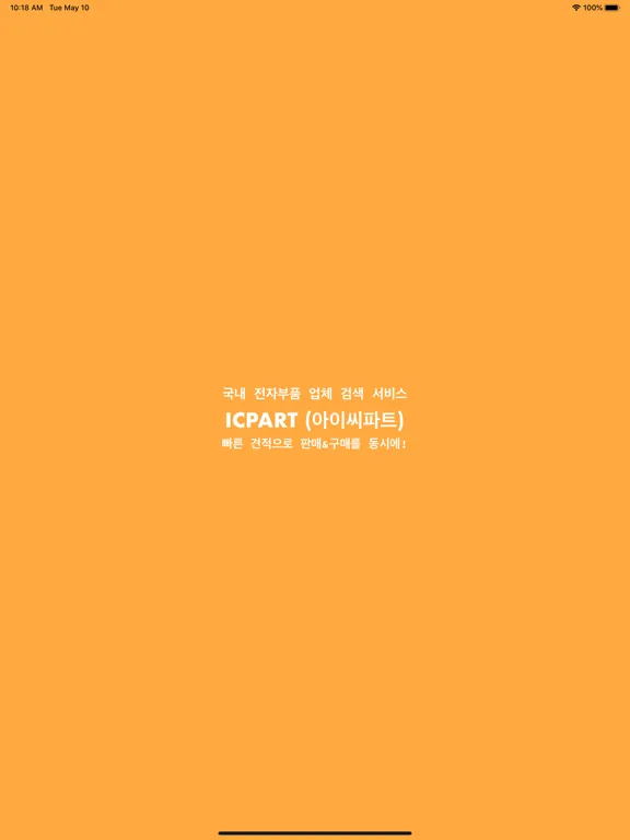 ICPART - 아이씨파트 (전자부품 구매 & 판매) iPad  स्क्रीनशॉट