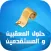 حلول المعقبين والمستقدمين