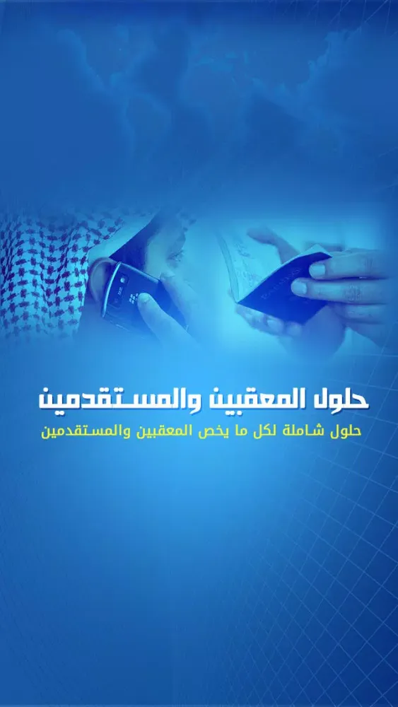 حلول المعقبين والمستقدمين Screenshots