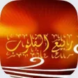 ربيع القلوب ربيع القلوب