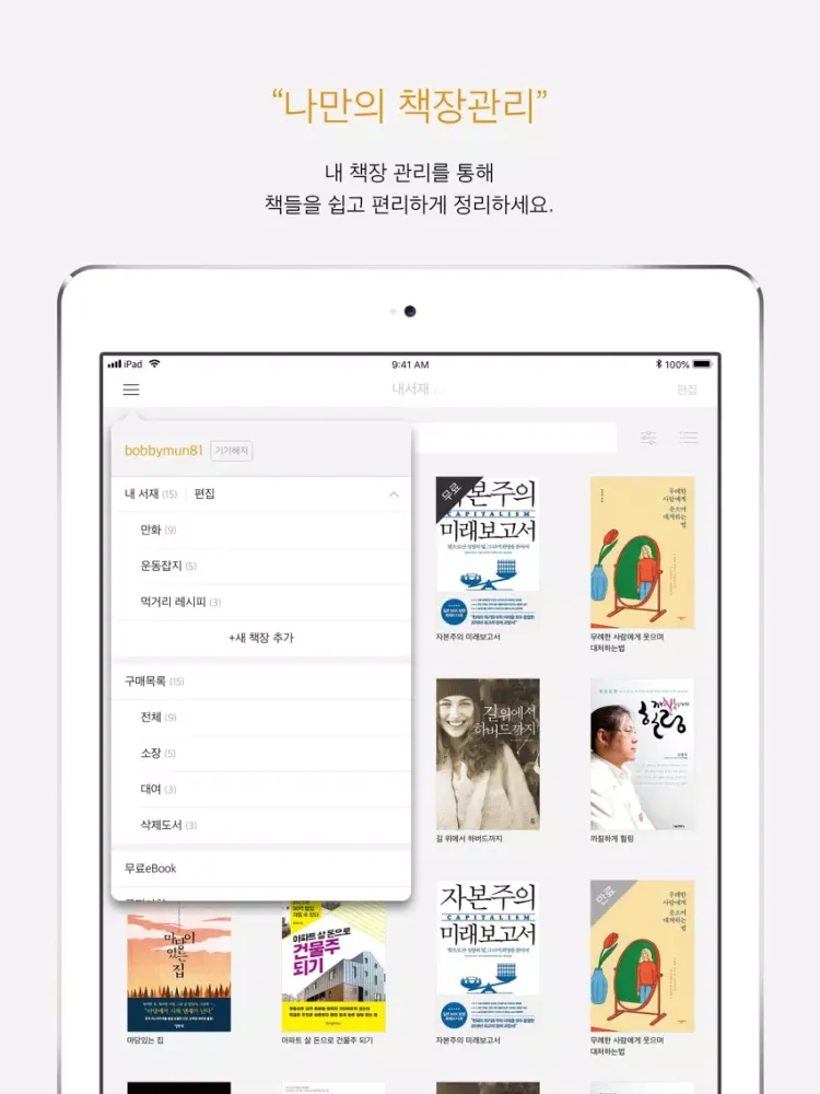 인터파크 전자책 - 책을 읽는 즐거운 습관 iPad  سکرین شاٹس