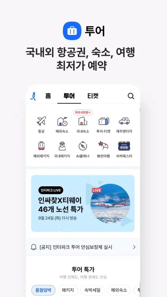 인터파크 Ekran Görüntüleri