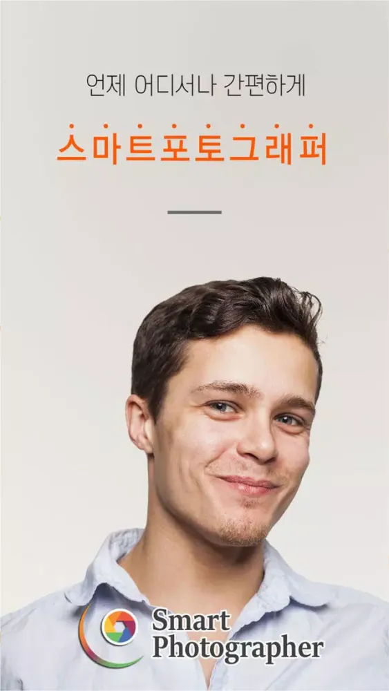 스마트포토그래퍼 - 증명사진 여권사진 운전면허 반명함판 Screenshots