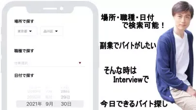 インタビュー　バイト探し・仕事探し・マッチング应用截图